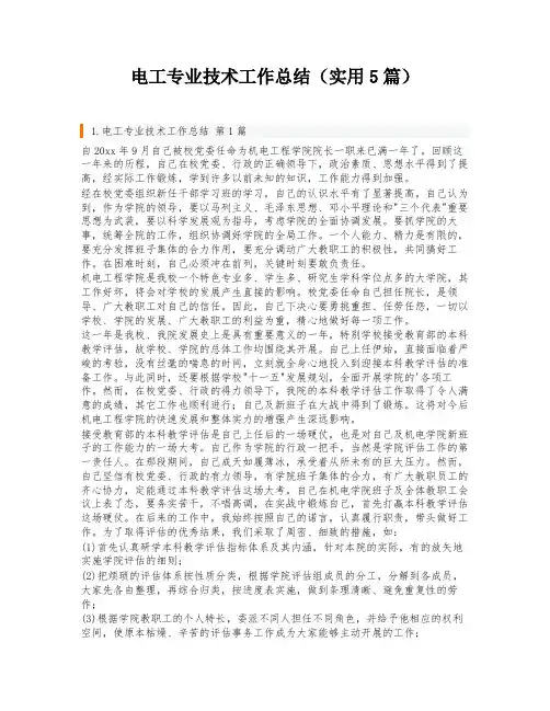 电工专业技术工作总结(实用5篇)