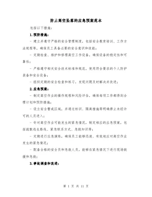 防止高空坠落的应急预案范本（四篇）