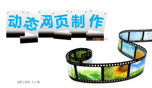 《动态网页制作》整体设计精品PPT课件