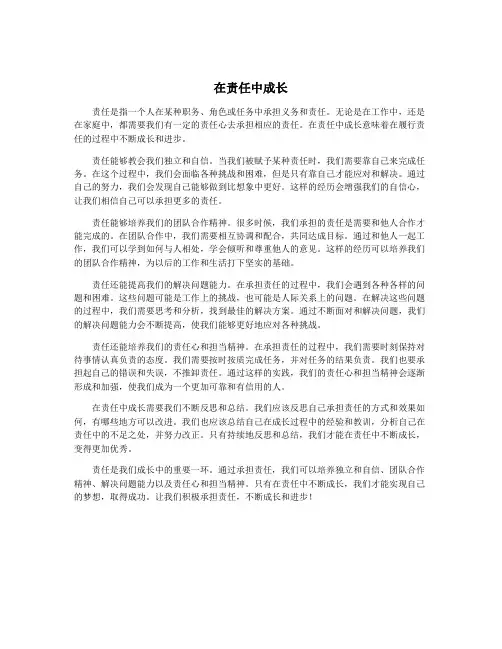 在责任中成长