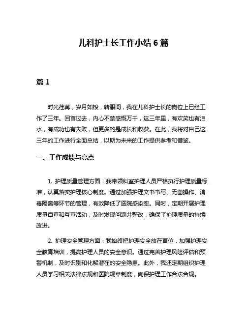 儿科护士长工作小结6篇