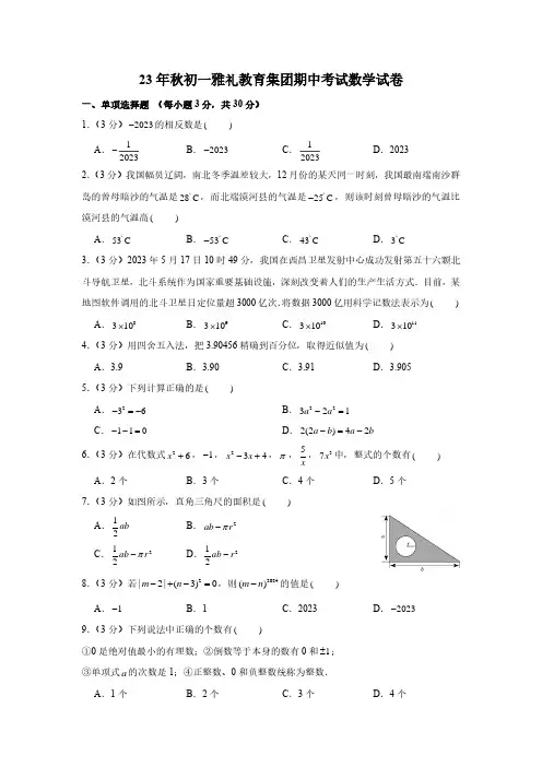 湖南省长沙市雅礼教育集团2023-2024学年上学期七年级期中考试数学试卷