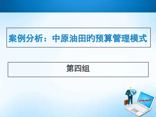 案例分析第四组中原油田的预算管理
