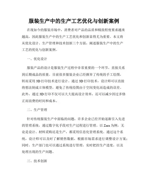 服装生产中的生产工艺优化与创新案例