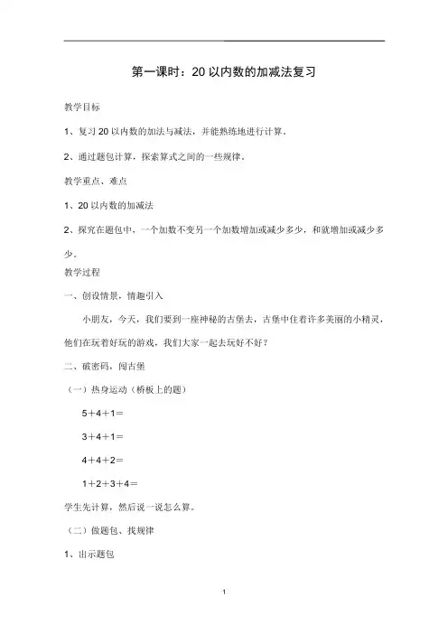 最新一年级下数学《20以内数的加减法复习》教案