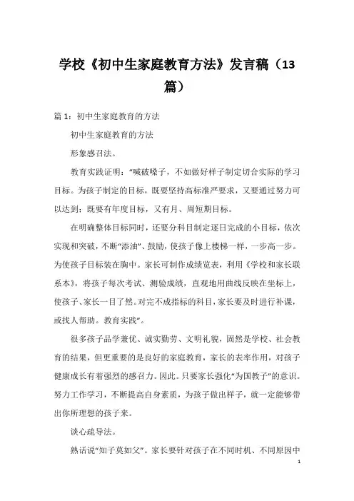 学校《初中生家庭教育方法》发言稿(13篇)