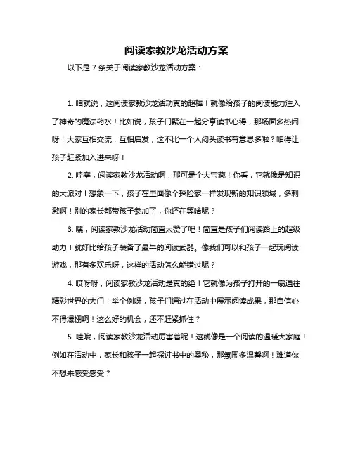 阅读家教沙龙活动方案