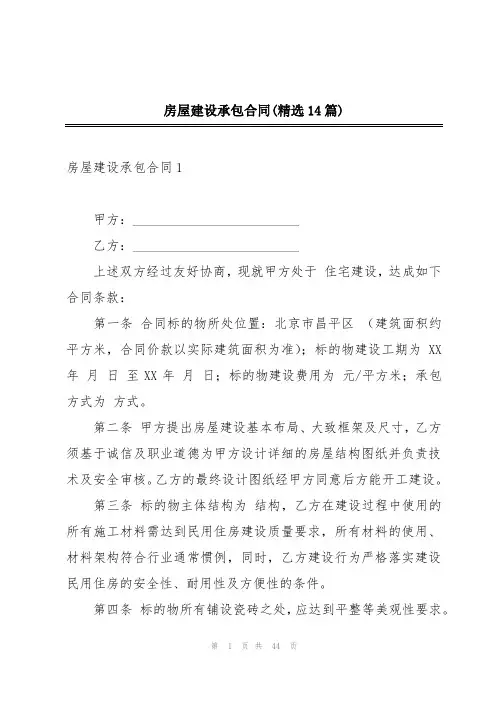 房屋建设承包合同(精选14篇)