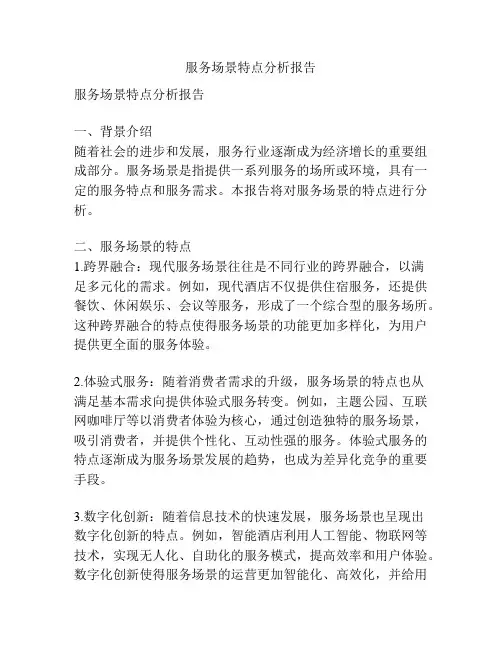 服务场景特点分析报告