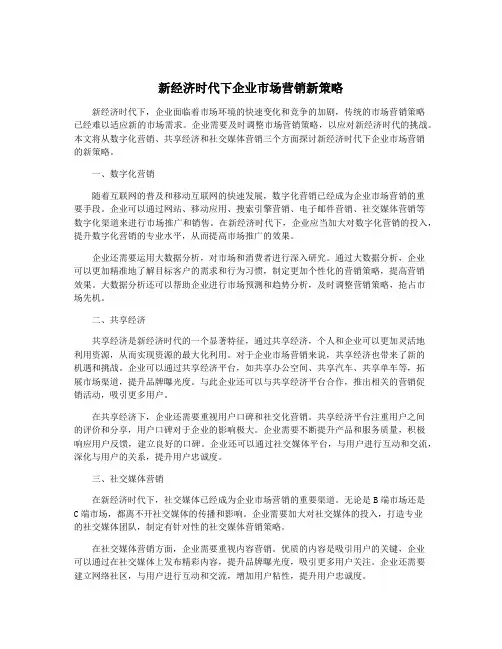 新经济时代下企业市场营销新策略