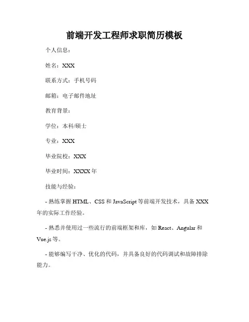 前端开发工程师求职简历模板