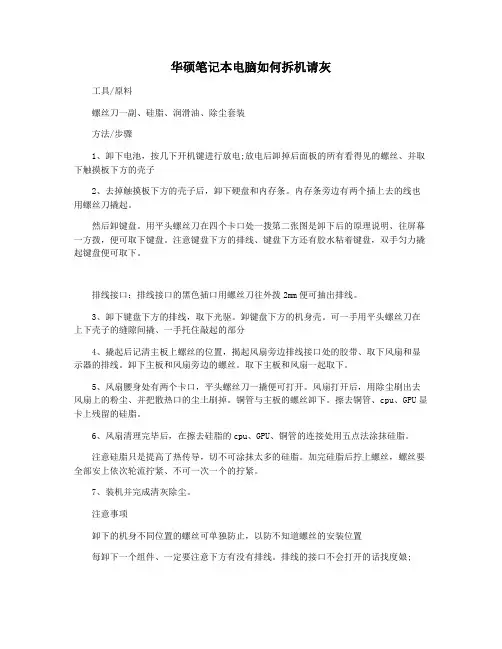 华硕笔记本电脑如何拆机请灰