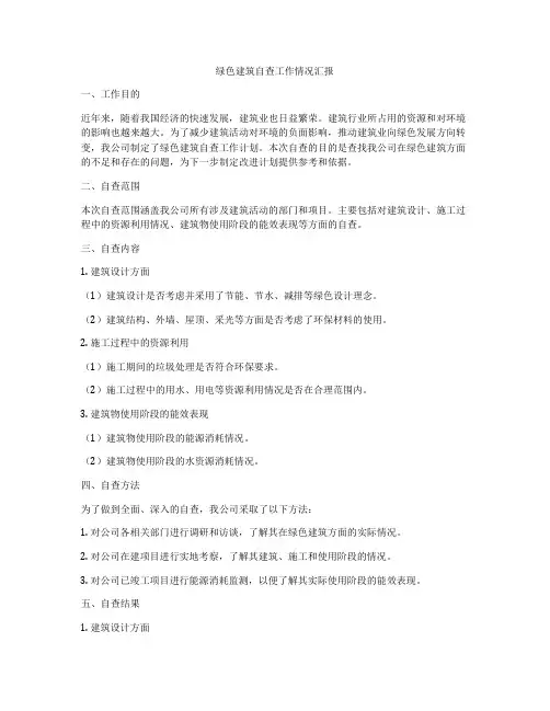 绿色建筑自查工作情况汇报