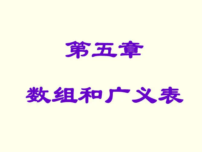 Chapter05_数组和广义表_数据结构(C语言版)_严蔚敏_配套ppt课件