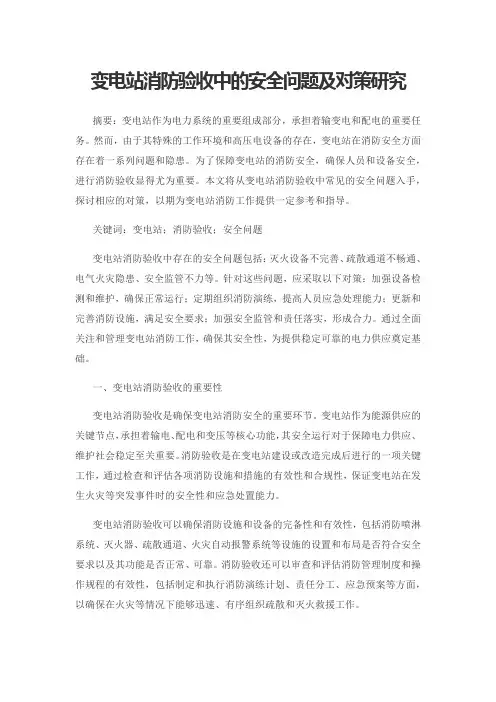 变电站消防验收中的安全问题及对策研究