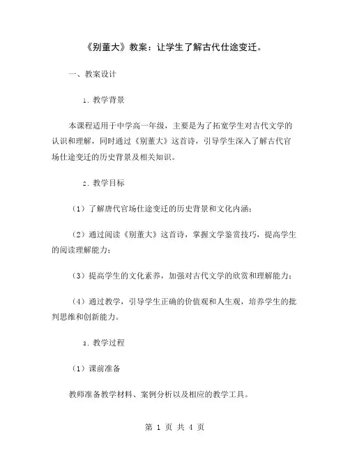《别董大》教案：让学生了解古代仕途变迁