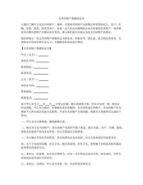 无共同财产离婚协议书