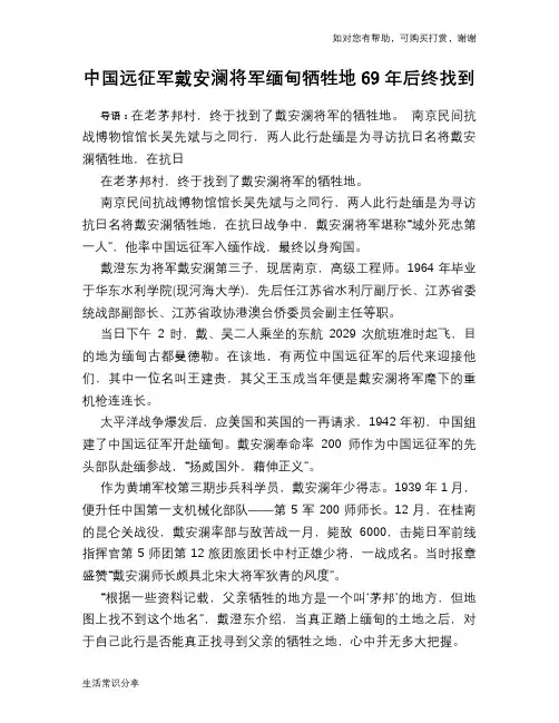 中国远征军戴安澜将军缅甸牺牲地69年后终找到