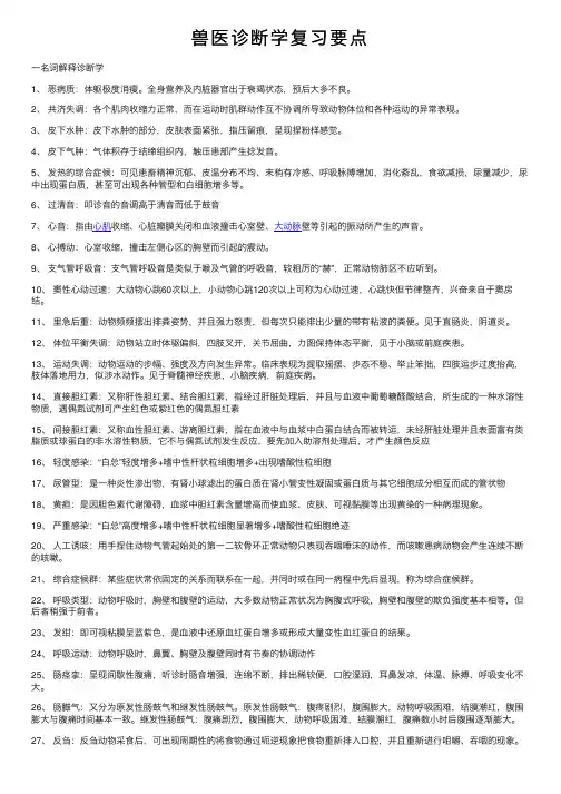 兽医诊断学复习要点