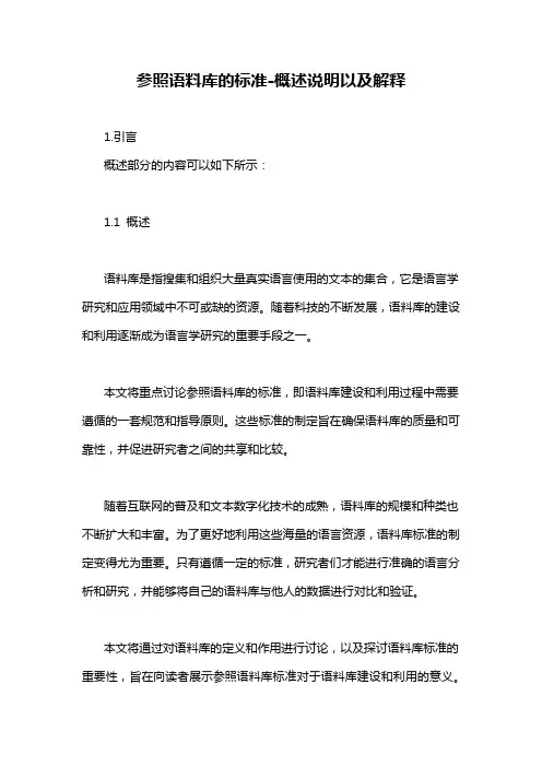参照语料库的标准-概述说明以及解释