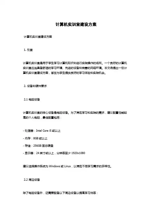 计算机实训室建设方案