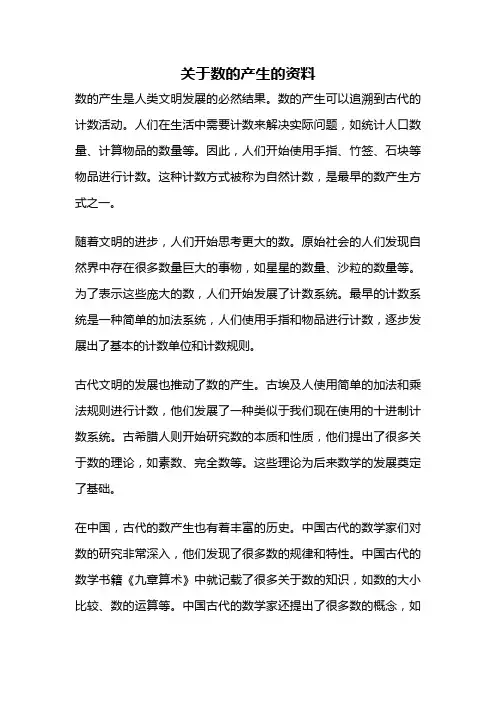 关于数的产生的资料