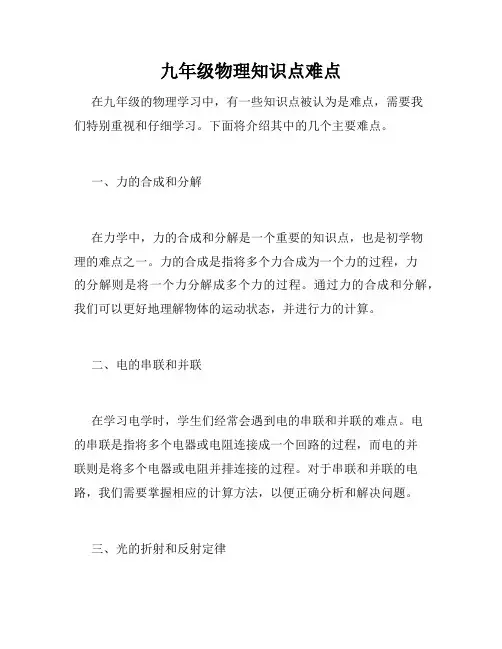 九年级物理知识点难点