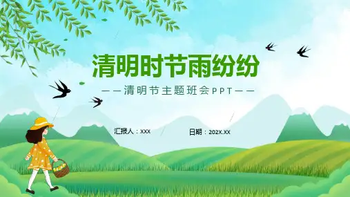 清明时节雨纷纷清明节主题班会动态ppt演示