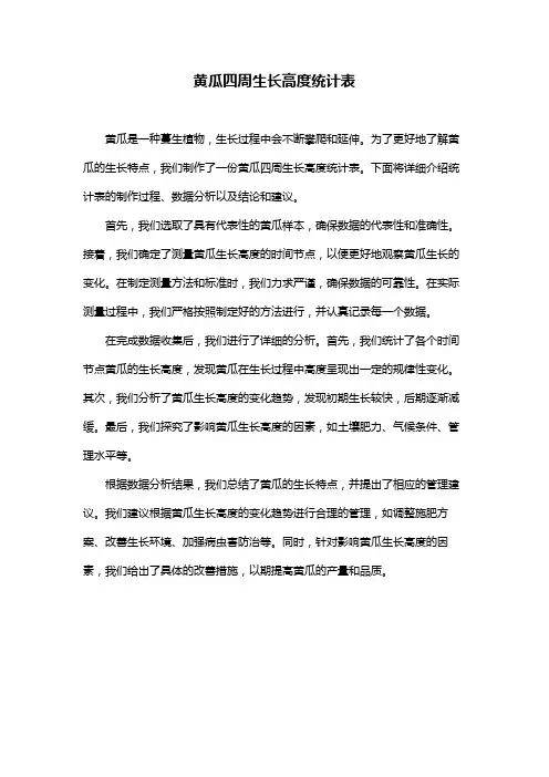 黄瓜四周生长高度统计表