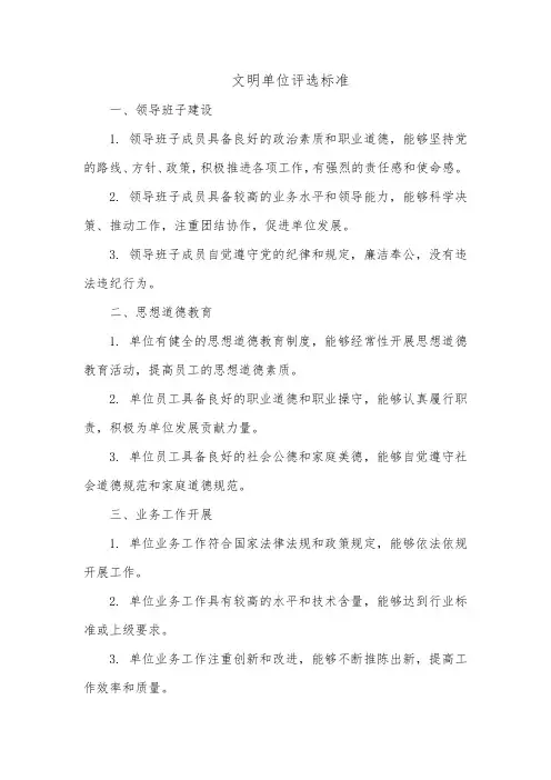 文明单位评选标准
