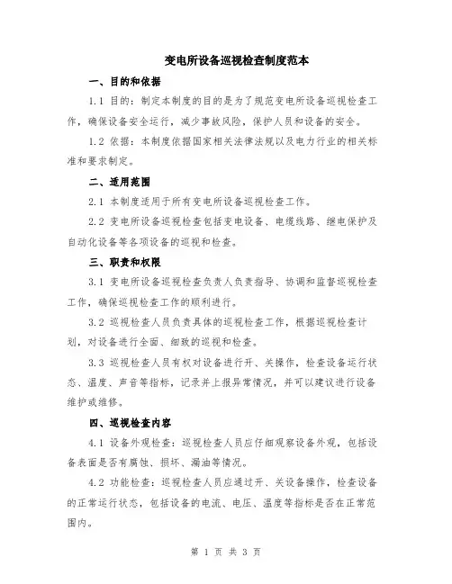 变电所设备巡视检查制度范本