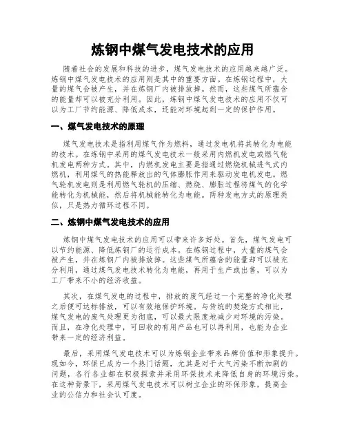 炼钢中煤气发电技术的应用