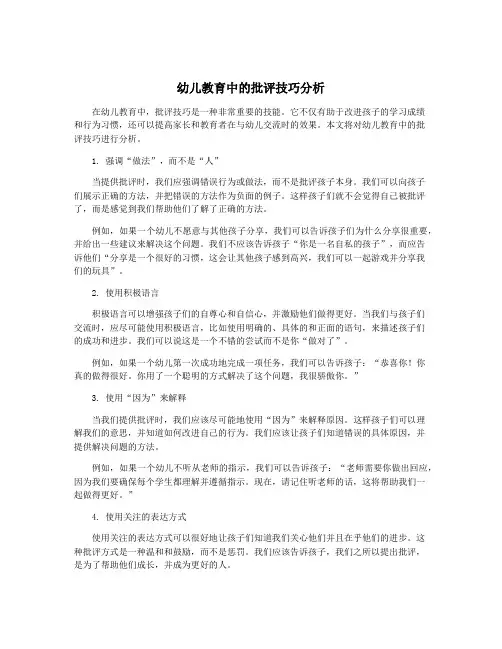 幼儿教育中的批评技巧分析