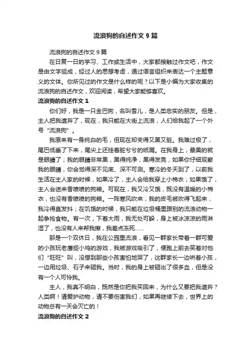 流浪狗的自述作文9篇