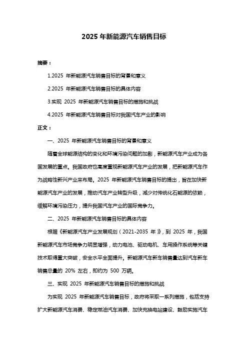 2025年新能源汽车销售目标