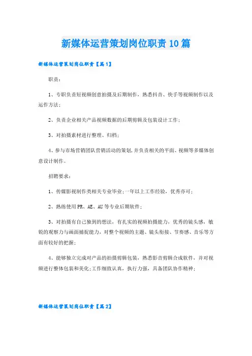 新媒体运营策划岗位职责10篇