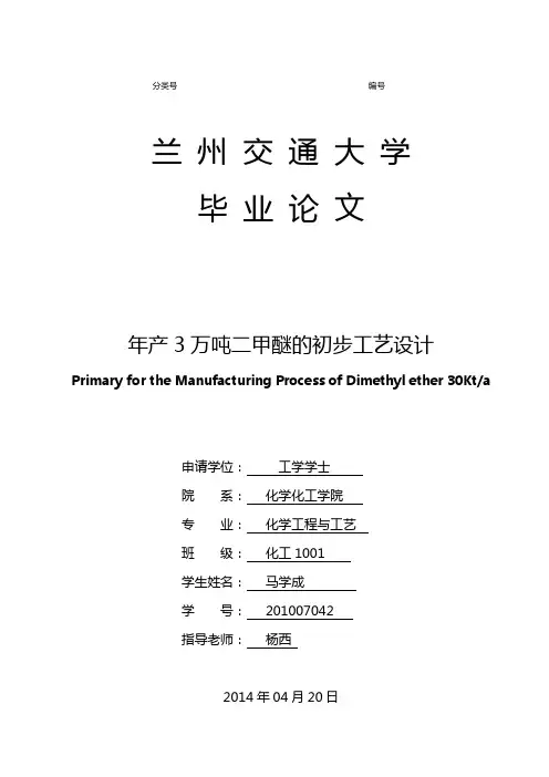 2020年(工艺技术)年产万吨二甲醚的初步工艺设计毕业设计