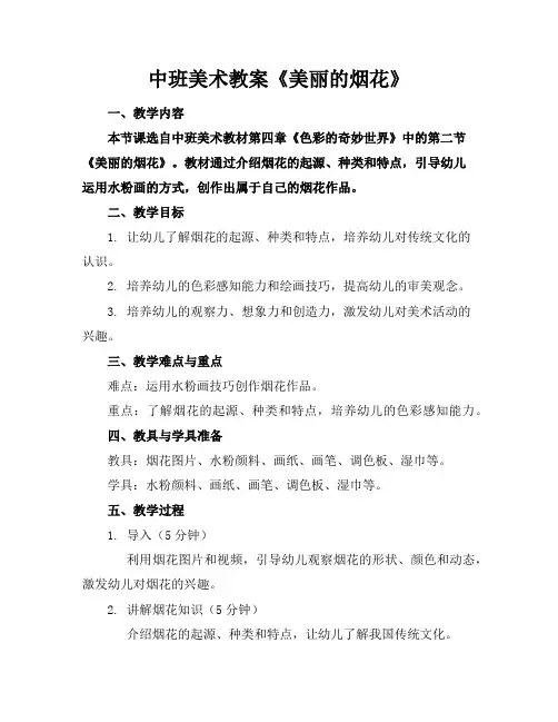 中班美术教案《美丽的烟花》
