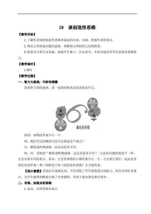 人教部编版九年级语文上册 19 谈创造性思维【名师教案】