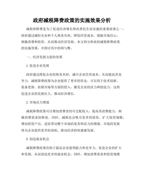 政府减税降费政策的实施效果分析