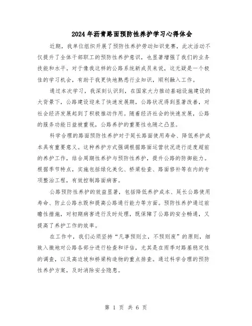 2024年沥青路面预防性养护学习心得体会（4篇）