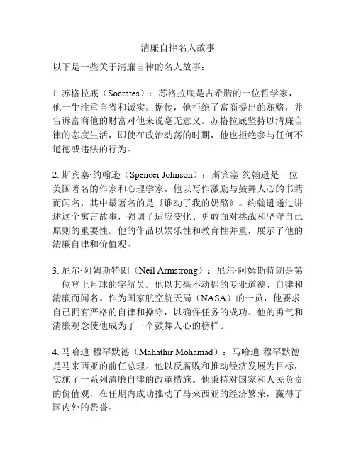 清廉自律名人故事