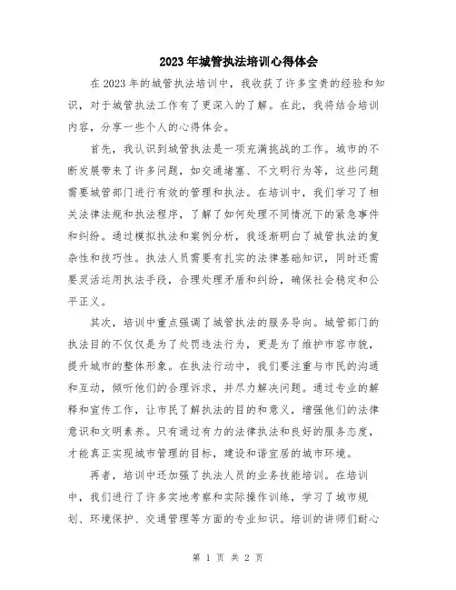 2023年城管执法培训心得体会