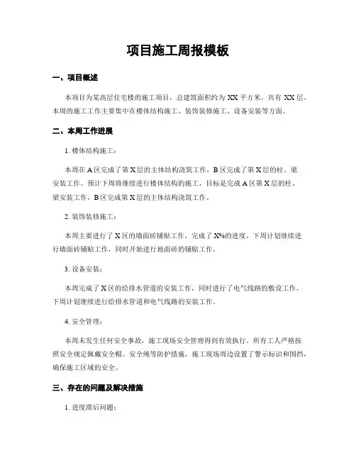 项目施工周报模板
