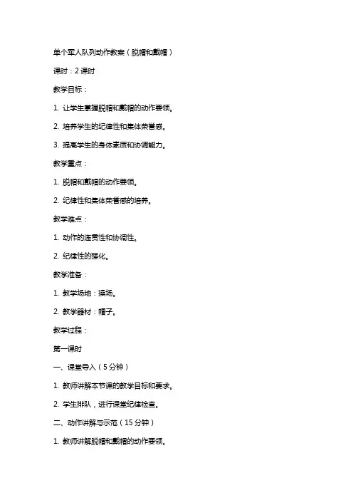 单个军人队列动作教案(脱帽和戴帽)