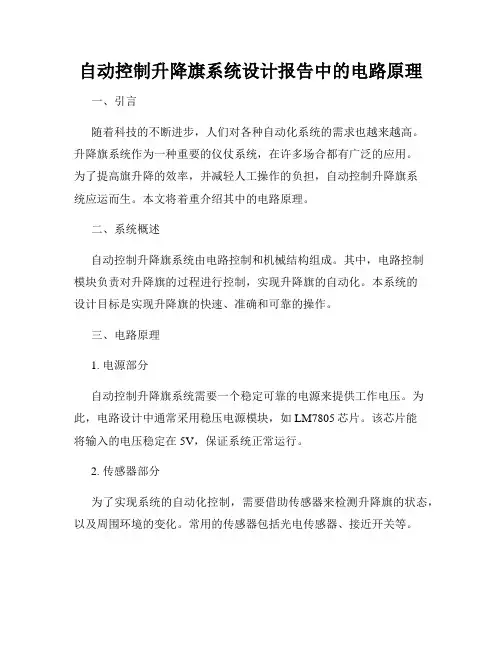 自动控制升降旗系统设计报告中的电路原理
