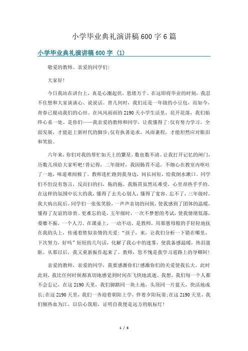 小学毕业典礼演讲稿600字6篇