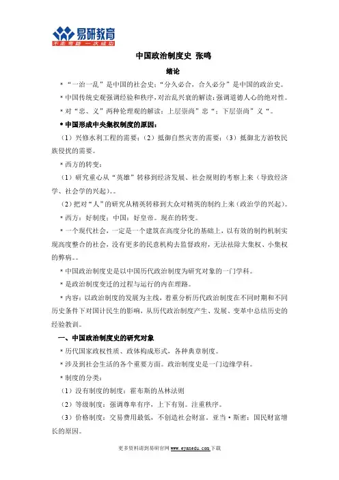 中国人民大学政治学理论考研张鸣《中国政治制度史》重点总结
