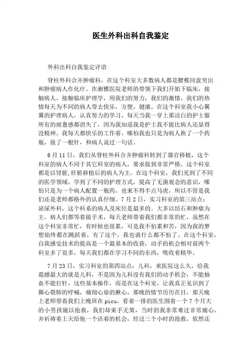 医生外科出科自我鉴定