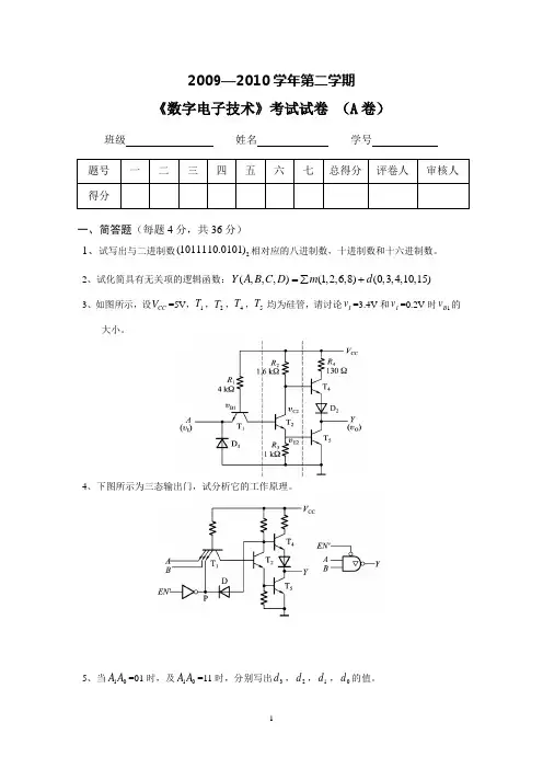 山东科技大学09-10数字电路试卷A